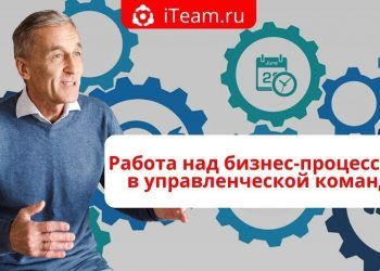 Работа над бизнес-процессами в управленческой команде