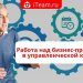 Работа над бизнес-процессами в управленческой команде