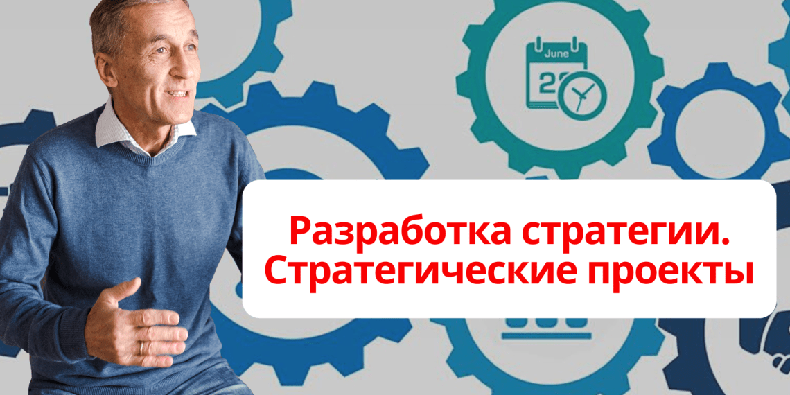 Разработка стратегии. Стратегические проекты