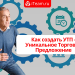 Как создать УТП — Уникальное Торговое Предложение