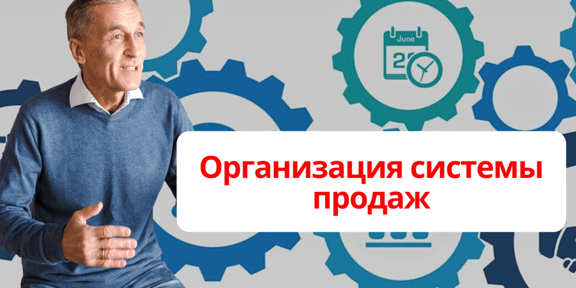 Организация системы продаж