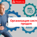 Организация системы продаж