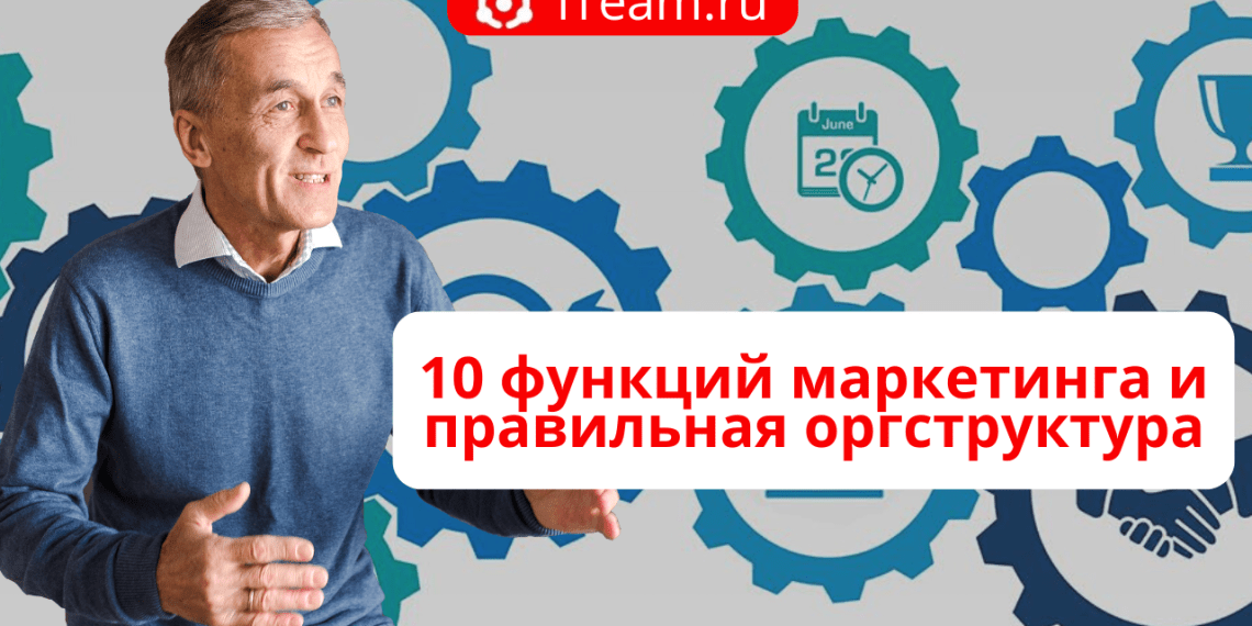 Маркетинг и правильная оргструктура