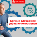 Кризис, слабые звенья и управление изменениями