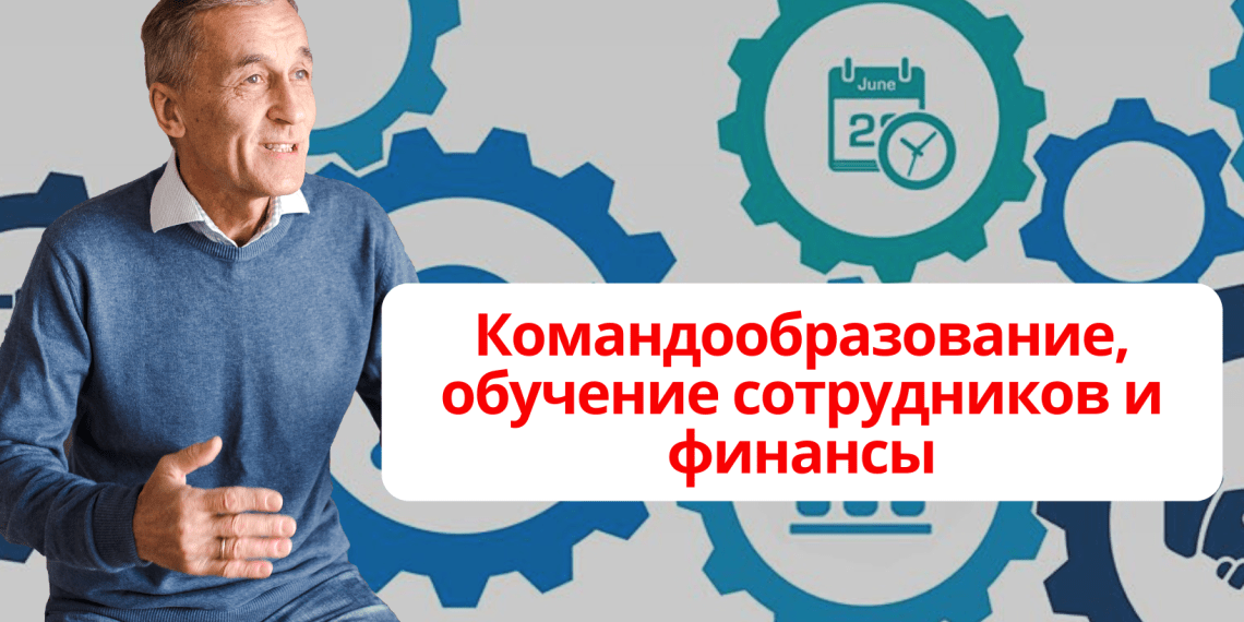 Командообразование, обучение сотрудников и финансы