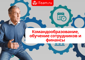 Командообразование, обучение сотрудников и финансы