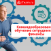 Командообразование, обучение сотрудников и финансы