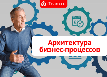 Архитектура бизнес-процессов