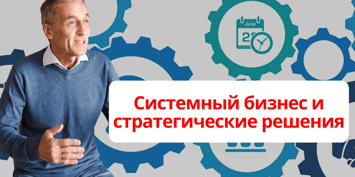 Системный бизнес и стратегические решения
