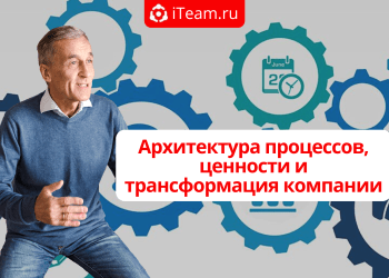 Архитектура процессов, ценности и трансформация компании