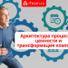 Архитектура процессов, ценности и трансформация компании