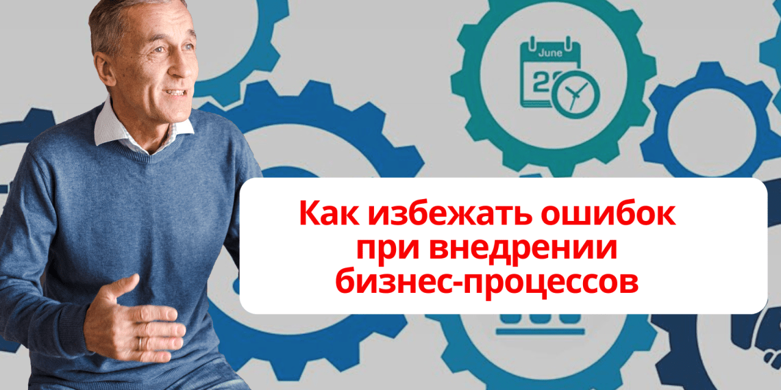Как избежать ошибок при внедрении бизнес-процессов