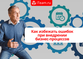 Как избежать ошибок при внедрении бизнес-процессов