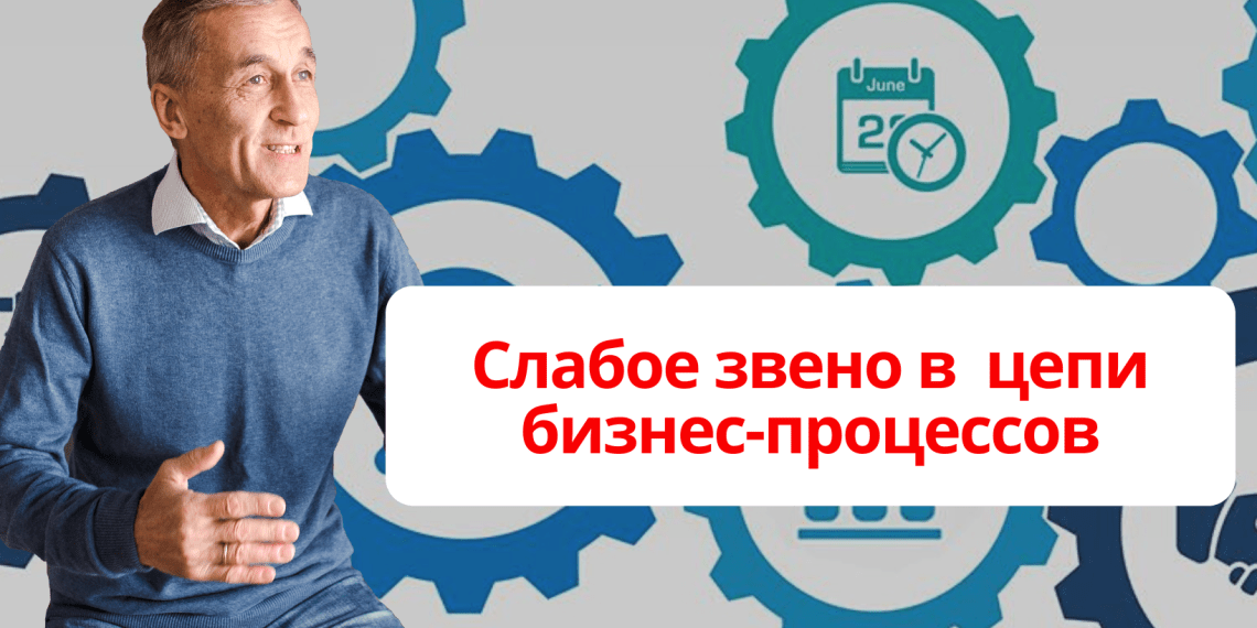 Слабое звено в цепи бизнес-процессов