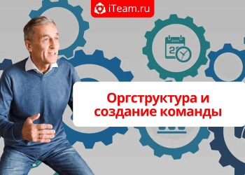 Оргструктура и создание команды