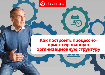 Как построить процессно-ориентированную организационную структуру