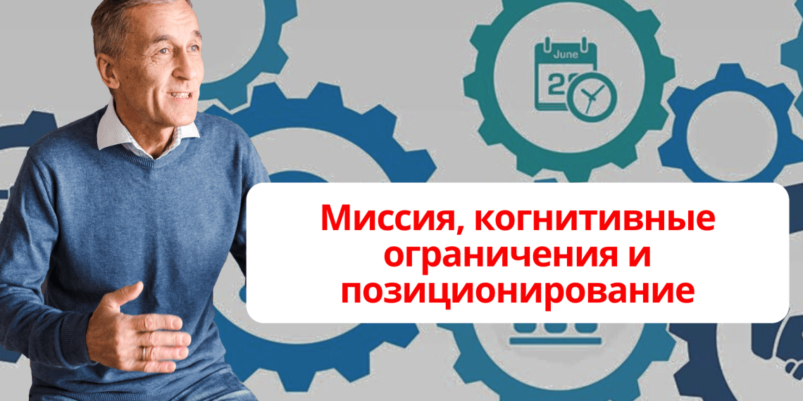 Миссия, когнитивные ограничения и позиционирование