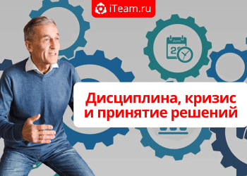 Дисциплина, кризис и принятие решений