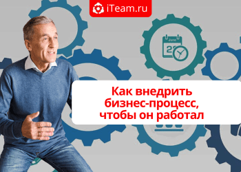 Как внедрить бизнес-процесс, чтобы он работал