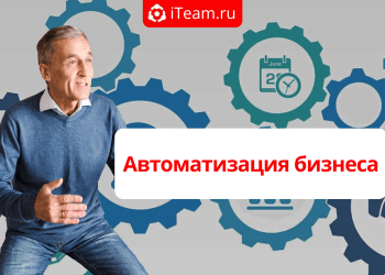 Автоматизация бизнеса