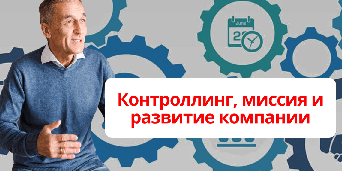 Контроллинг, миссия и развитие компании