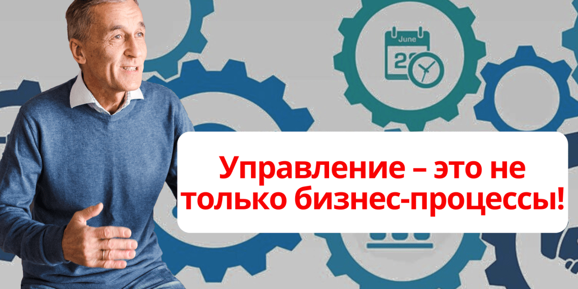 Управление – это не только бизнес-процессы!