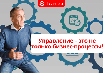 Управление – это не только бизнес-процессы!