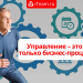 Управление – это не только бизнес-процессы!
