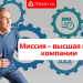 Миссия – высшая цель компании
