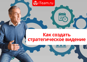 Как создать стратегическое видение