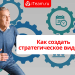 Как создать стратегическое видение