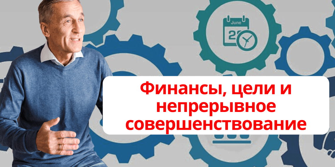 Финансы, цели и непрерывное совершенствование