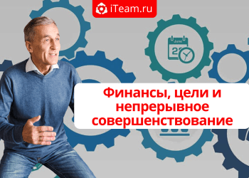 Финансы, цели и непрерывное совершенствование