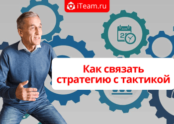Как связать стратегию с тактикой