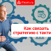 Как связать стратегию с тактикой