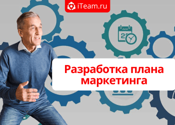 Разработка плана маркетинга