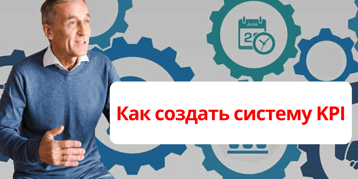 Как создать систему KPI