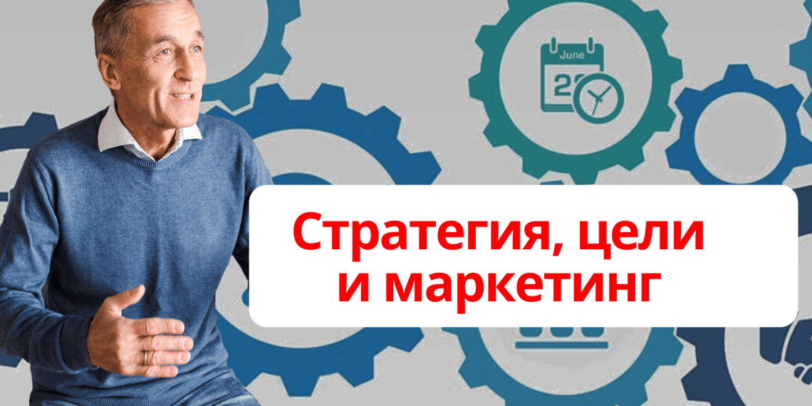 Стратегия, цели и маркетинг