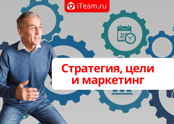 Стратегия, цели и маркетинг