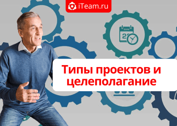 Типы проектов и целеполагание