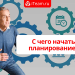 С чего начать планирование?