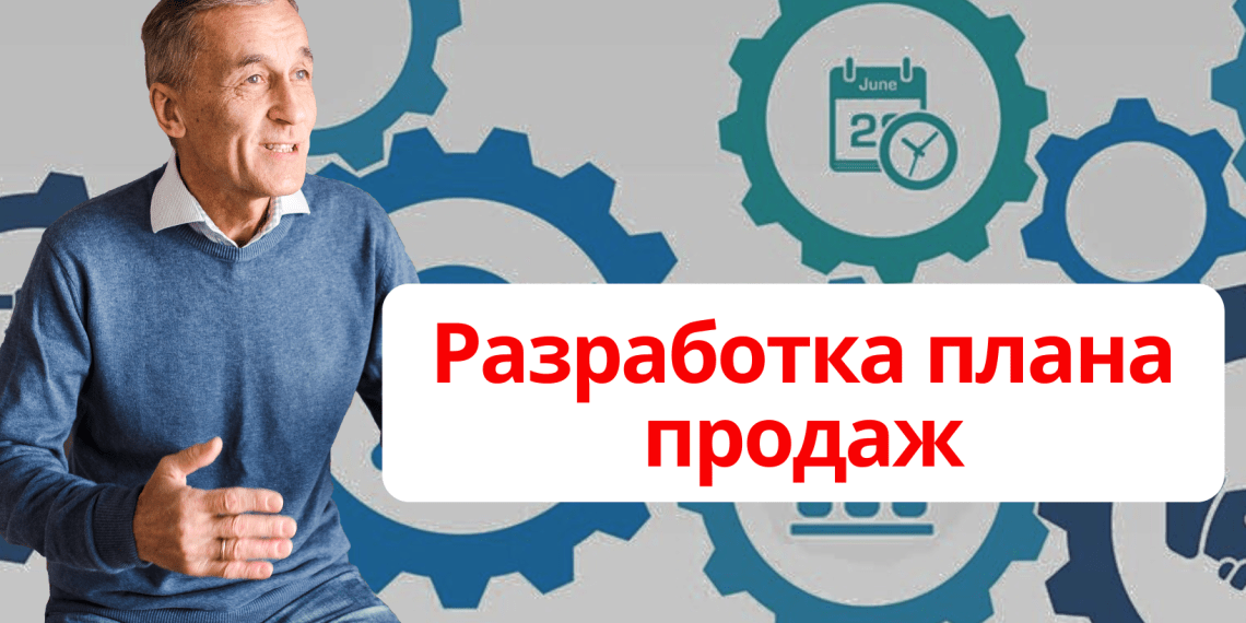 Разработка плана продаж