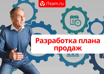 Разработка плана продаж