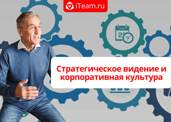Стратегическое видение и корпоративная культура