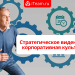 Стратегическое видение и корпоративная культура