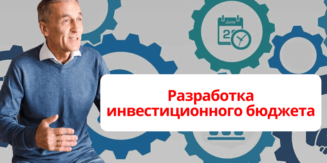 Разработка инвестиционного бюджета