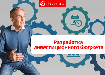 Разработка инвестиционного бюджета