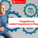 Разработка инвестиционного бюджета