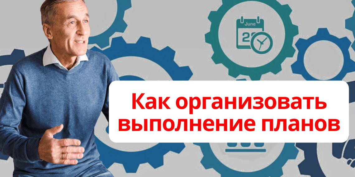 Как организовать выполнение планов