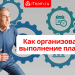 Как организовать выполнение планов